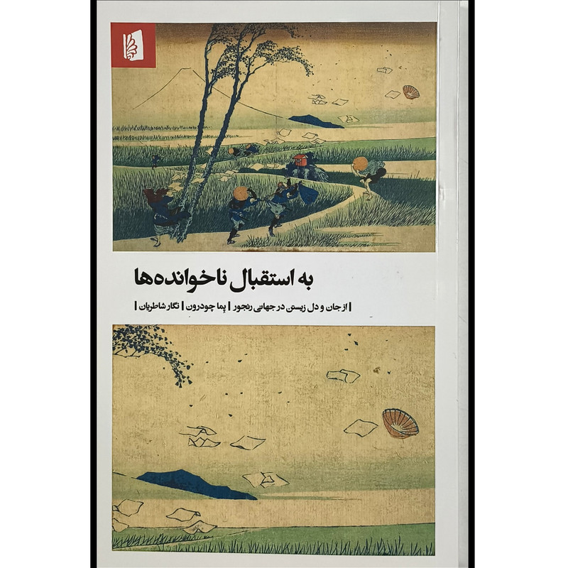 کتاب به استقبال ناخوانده ها اثر پما چودرون ترجمه نگار شاطریان نشر بیدگل