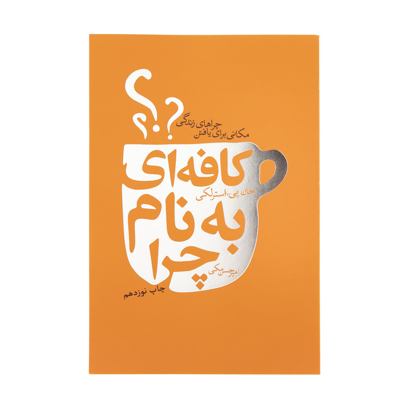 کتاب کافه ای به نام چرا اثر جان پی.استرلکی انتشارات لیوسا