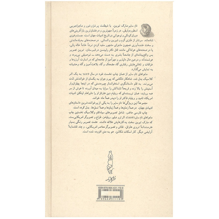 کتاب ماجراهای تام سایر اثر مارک توین انتشارات کارنامه