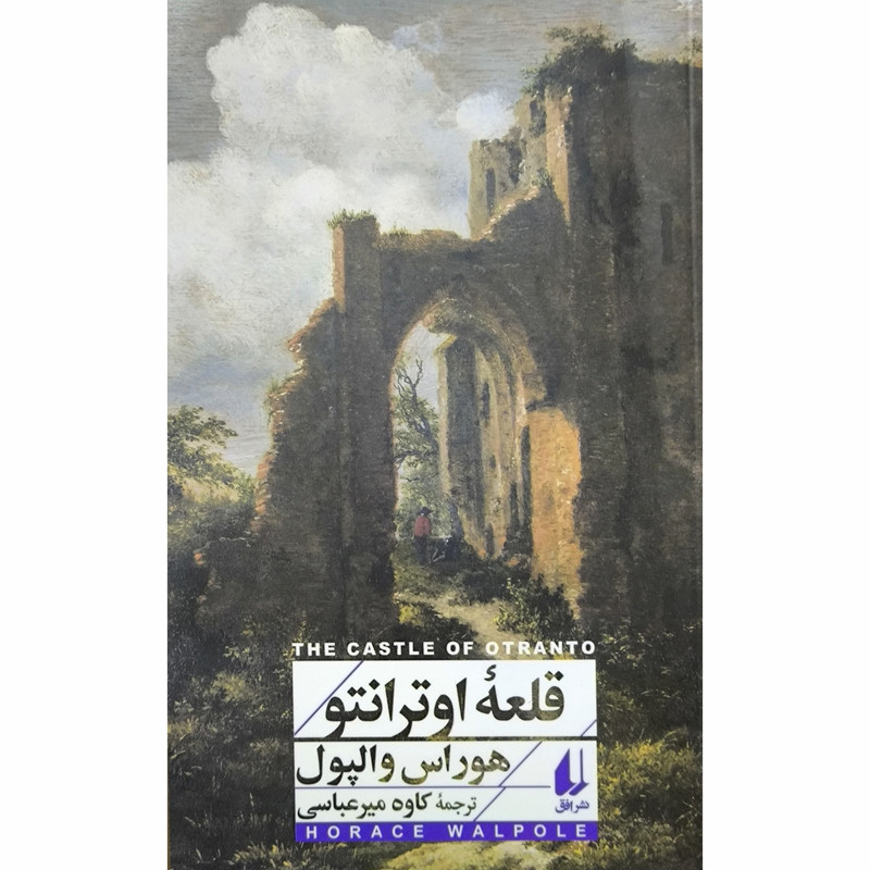 کتاب قلعه اوترانتو اثر هوراس والپول نشر افق
