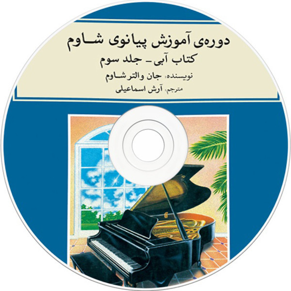 کتاب دوره آموزش پیانو شاوم اثر جان والتر شاوم نشر ماهور جلد سوم