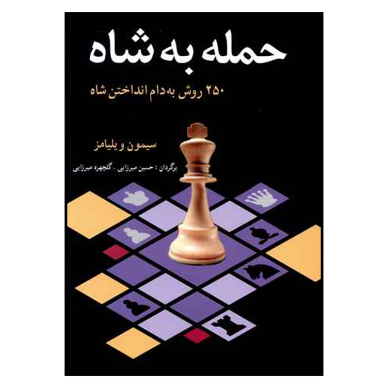کتاب حمله به شاه اثر سیمون ویلیامز انتشارات شباهنگ