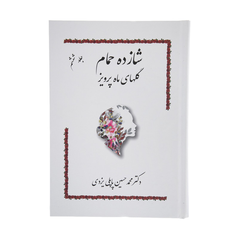 کتاب شازده حمام گلهای ماه پرویز اثر دکتر محمد حسین پاپلی یزدی انتشارات پاپلی