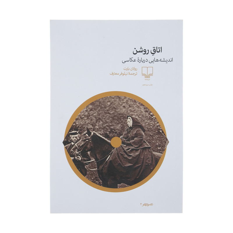 کتاب اتاق روشن اثر رولان بارت