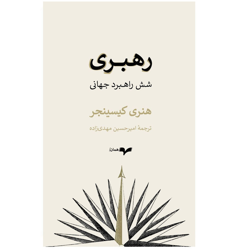 کتاب رهبری شش راهبرد جهانی اثر هنری کیسینجر نشر گمان