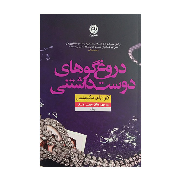 کتاب دروغگوهای دوست داشتنی اثر کارن ام مک منس ترجمه روناک احمدی آهنگر نشر نون