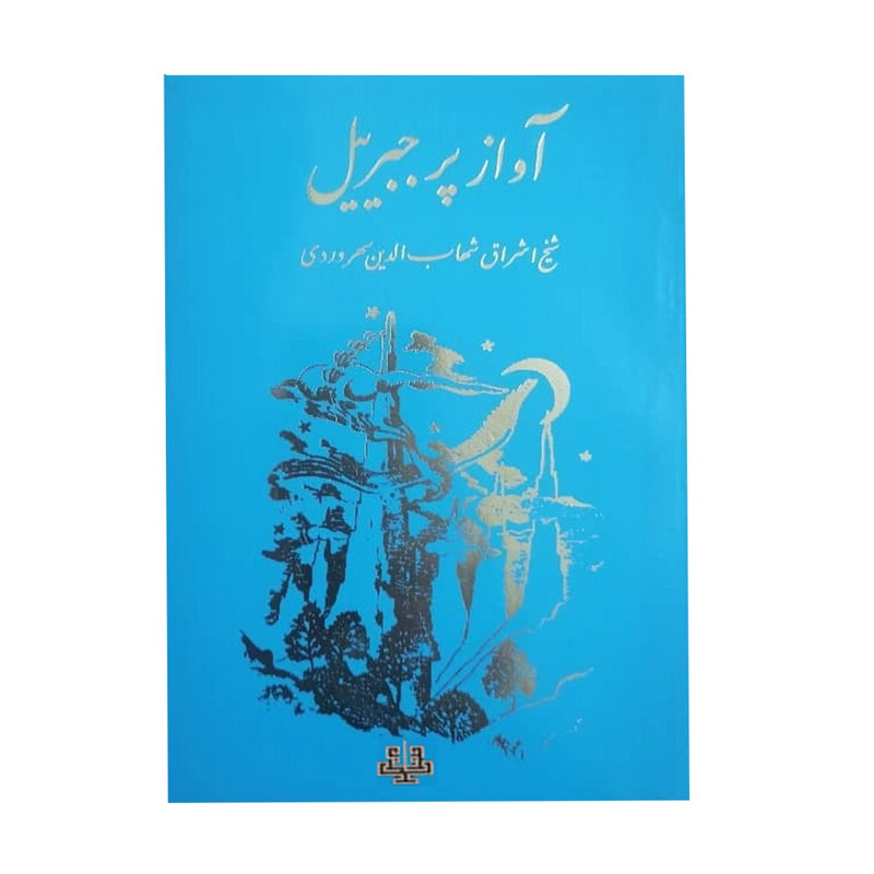 کتاب آواز پر جبرییل اثر شیخ اشراق شهاب الدین سهروردی انتشارات مولی