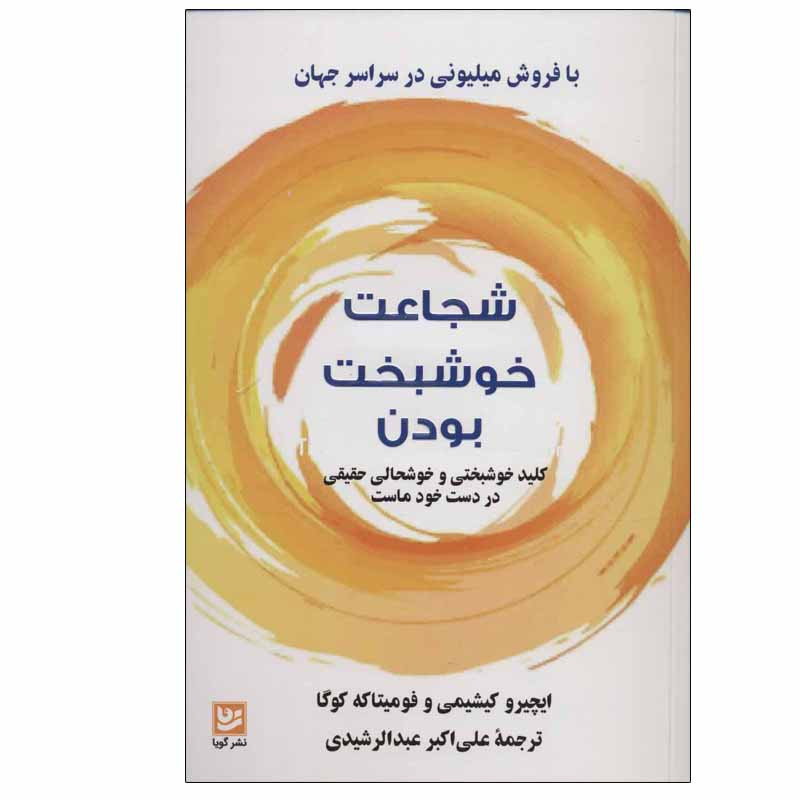 کتاب شجاعت خوشبخت بودن اثر ایچیرو کیشیمی و فومیتاکه کوگا نشر گویا
