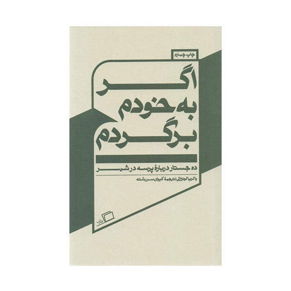 کتاب اگر به خودم برگردم اثر والریا لوئیزلی نشر اطراف