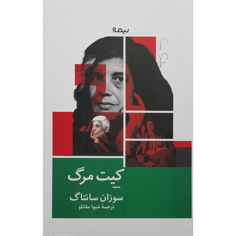 کتاب کیت مرگ اثر سوزان سانتاک نشر نیماژ