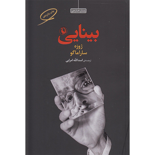 کتاب بینایی اثر ژوزه ساراماگو انتشارات مروارید