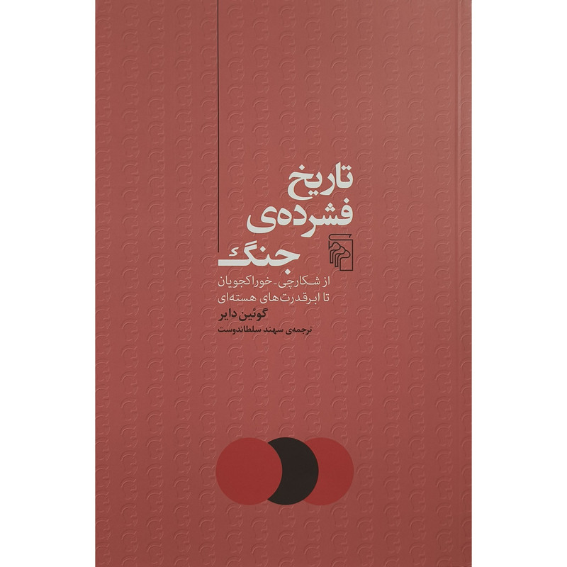 کتاب تاریخ فشرده جنگ اثر گوئین دایر ترجمه سهند سلطاندوست نشر مرکز