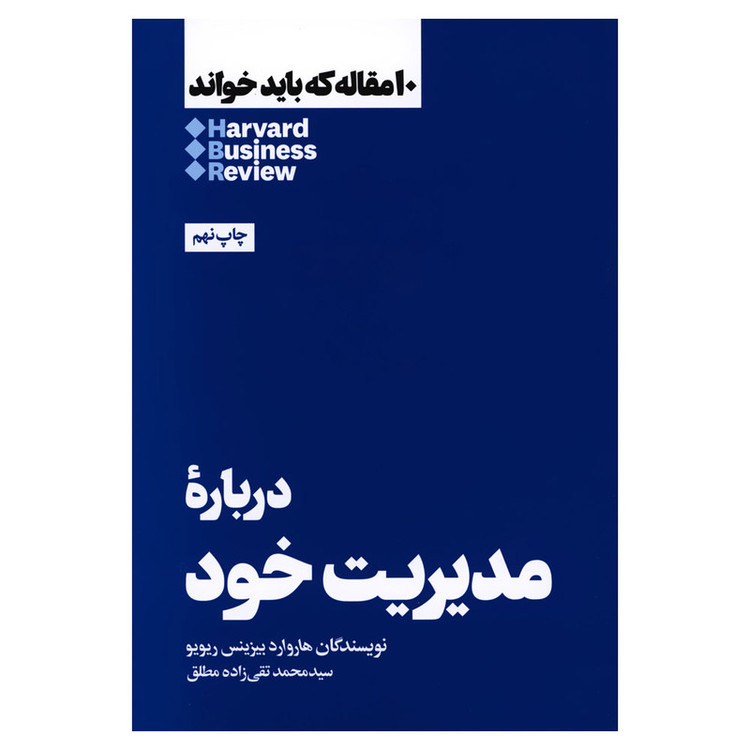 کتاب درباره مدیریت خود اثر هاروارد بیزینس ریویو نشر هنوز