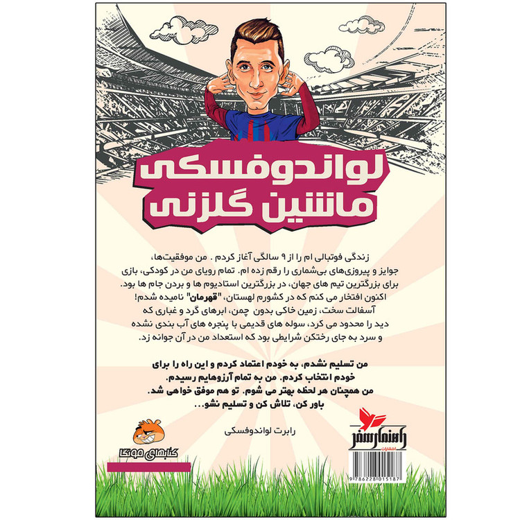 کتاب لواندوفسکی ماشین گلزنی اثر دیگو روبرتو انتشارات راهنمای سفر