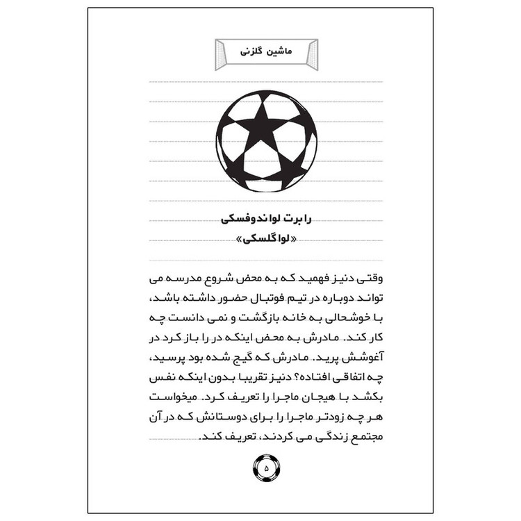 کتاب لواندوفسکی ماشین گلزنی اثر دیگو روبرتو انتشارات راهنمای سفر