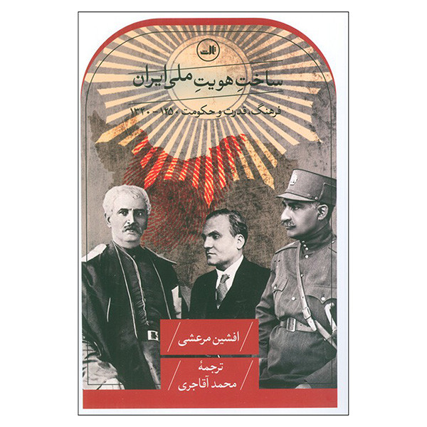 کتاب ساخت هویت ملی ایران اثر افشین مرعشی ترجمه محمد آقاجری نشر ثالث