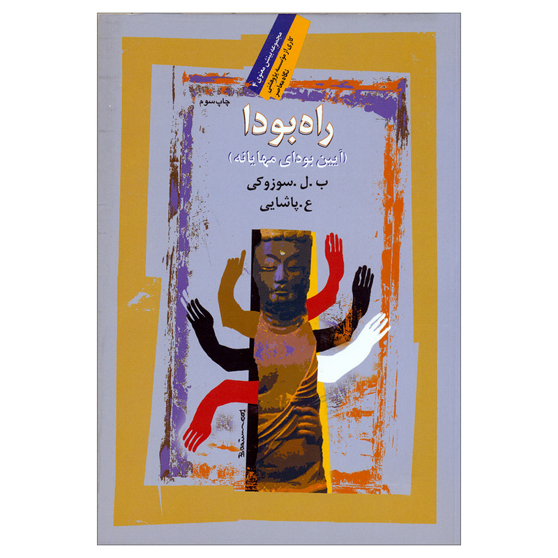 کتاب راه بودا اثر ب. ل. سوزوکی نشر نگاه معاصر