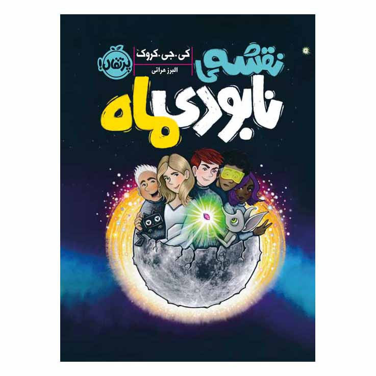 کتاب نقشه نابودی ماه اثر کی. جی. کروک انتشارات پرتقال