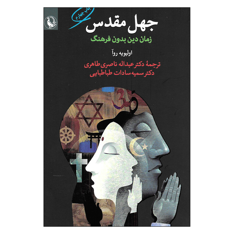 کتاب جهل مقدس زمان دین بدون فرهنگ اثر اولیویه روآ انتشارات مروارید