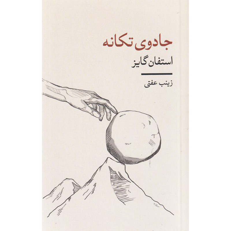 کتاب جادوی تکانه اثر استفان گایز انتشارات شمشاد
