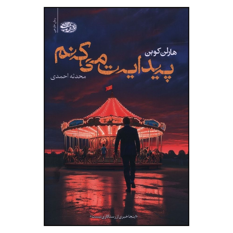 کتاب پیدایت می کنم اثر هارلن کوبن نشر آموت