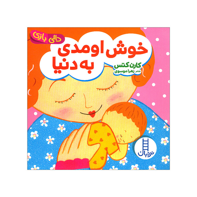 کتاب خوش اومدی به دنیا اثر کارن کتس انتشارات فنی ایران