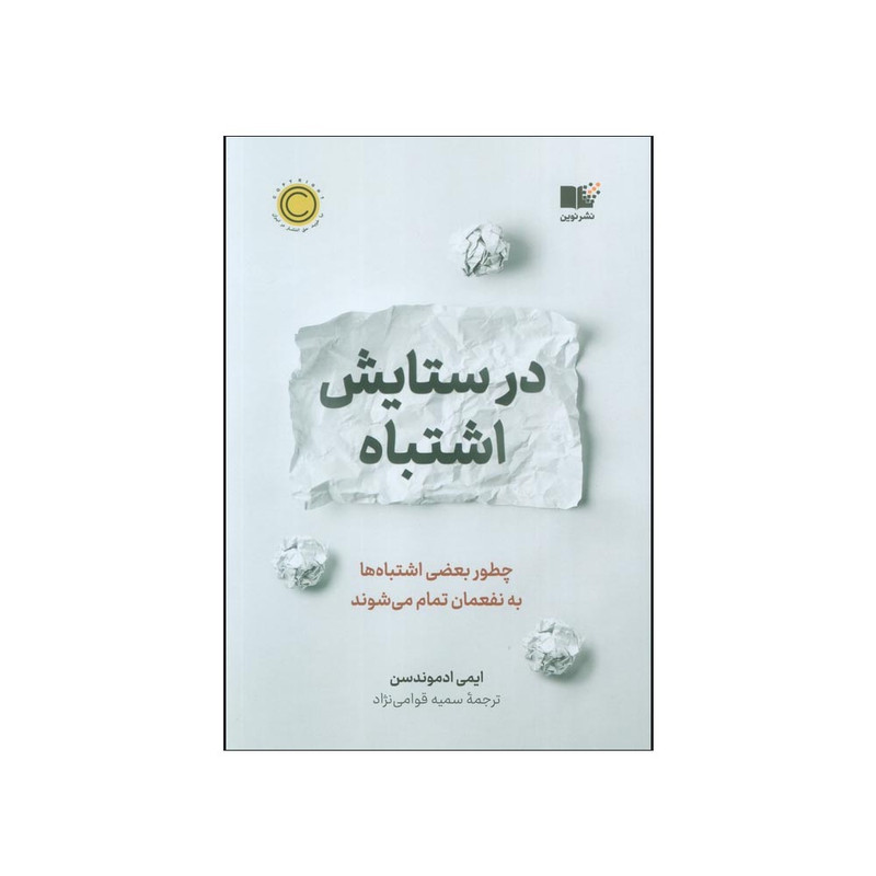 کتاب در ستایش اشتباه اثر ایمی ادموندسن ترجمه سمیه قوامی نژاد نشر نوین