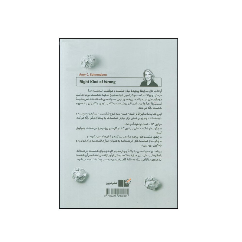 کتاب در ستایش اشتباه اثر ایمی ادموندسن ترجمه سمیه قوامی نژاد نشر نوین