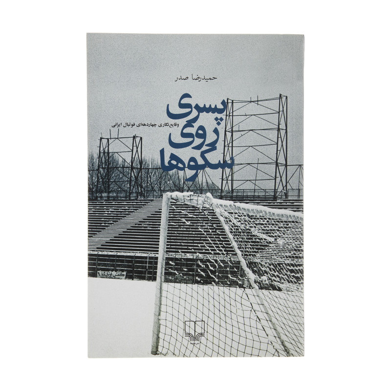 کتاب پسری روی سکوها اثر حمیدرضا صدر نشر چشمه