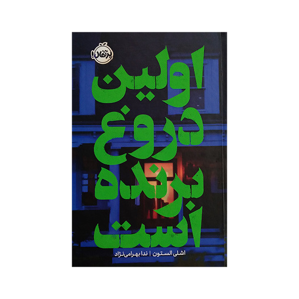 کتاب اولین دروغ برنده است اثر اشلی الستون ترجمه ندا بهرامی نژاد انتشارات پرتقال