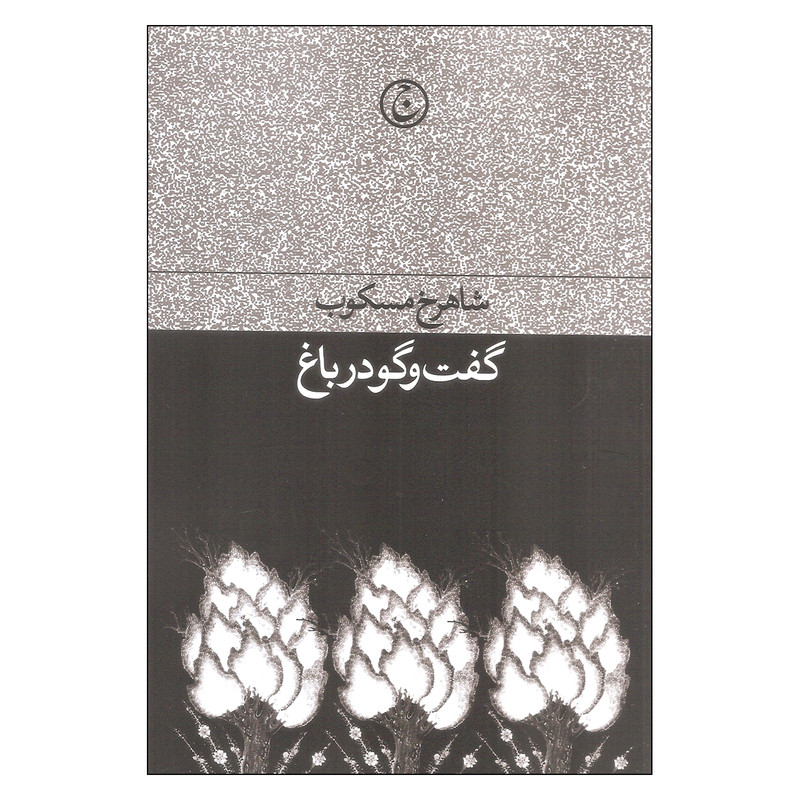کتاب گفت و گو در باغ اثر شاهرخ مسکوب انتشارات فرهنگ جاوید