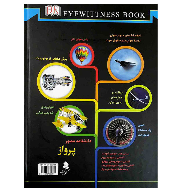 کتاب دانشنامه مصور پرواز اثر آندرو نهام انتشارات کمال اندیشه