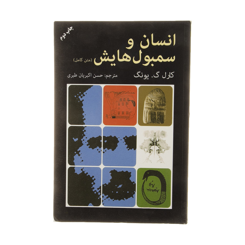 کتاب انسان و سمبول هایش اثر کارل گ . یونگ انتشارات دایره