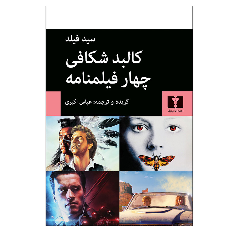 کتاب کالبد شکافی چهار فیلمنامه اثر سید فیلد انتشارات نیلوفر