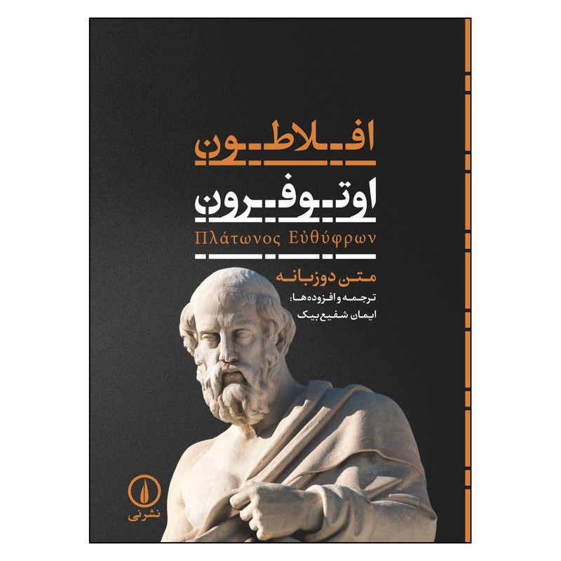 کتاب افلاطون اوتوفرون اثر افلاطون ترجمه ی ایمان شفیع بیک نشر نی چاپ اول