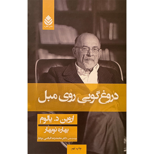 کتاب دروغ گویی روی مبل اثر اروین د. یالوم نشر قطره