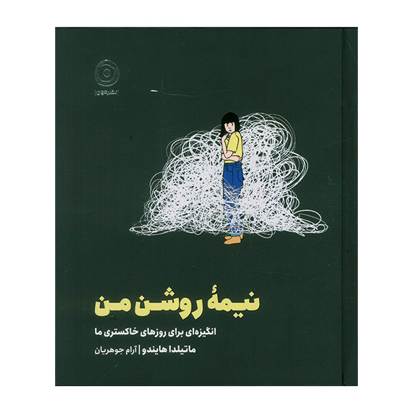 کتاب نیمه روشن من اثر ماتیلدا هایندو ترجمه آرام جوهریان انتشارات مون