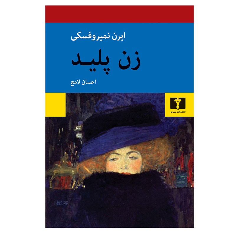 کتاب زن پلید اثر ایرن نمیروفسکی انتشارات نیلوفر