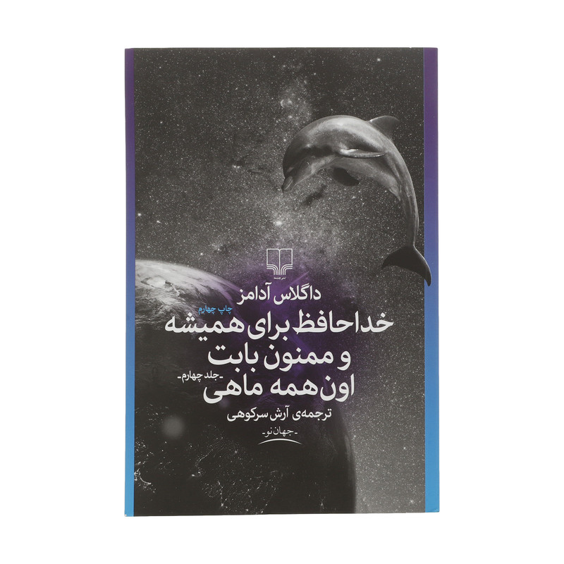 کتاب خداحافظ برای همیشه و ممنون بابت اون همه ماهی اثر داگلاس آدامز نشر چشمه جلد چهارم