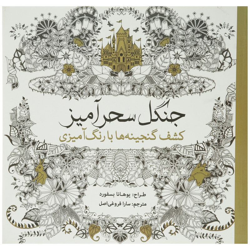 کتاب جنگل سحرآمیز کشف ‌گنجینه‌ ها اثر یوهانا بسفورد