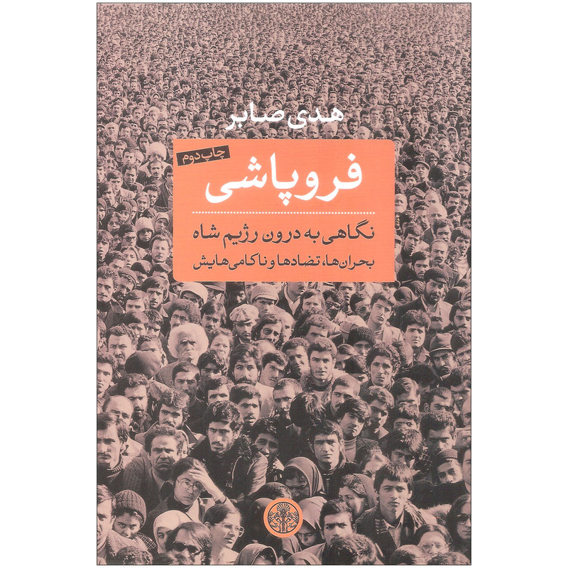 کتاب فروپاشی اثر هدی صابر انتشارات کتاب پارسه