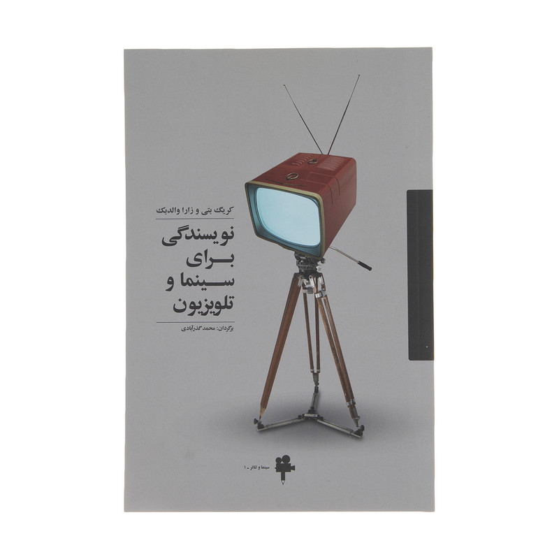 کتاب نویسندگی برای سینما و تلویزیون اثر کریگ بتی انتشارات آوند دانش