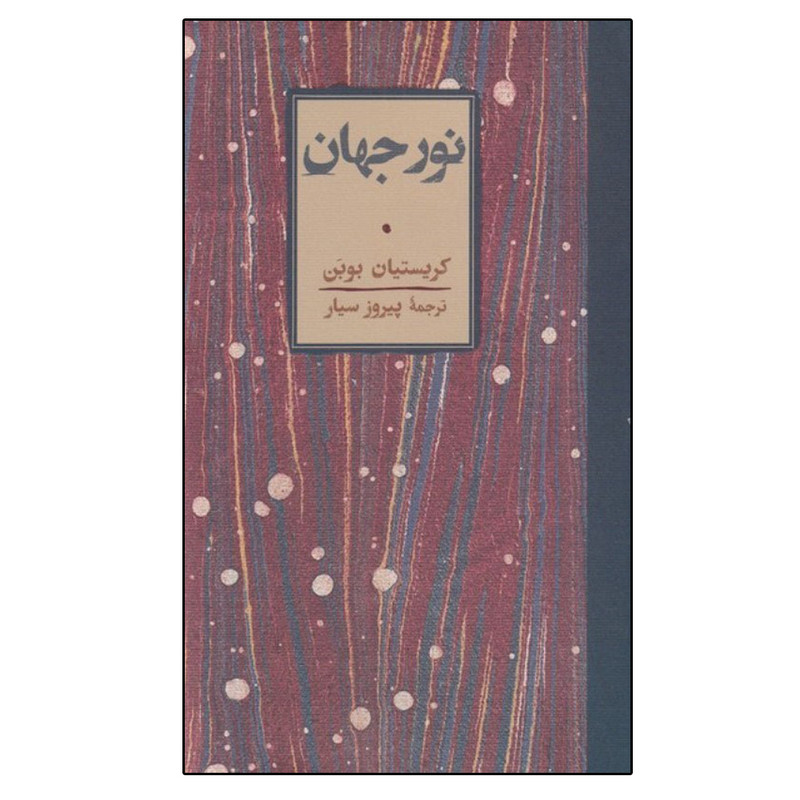 کتاب نور جهان اثر کریستیان بوبن انتشارات کارنامه