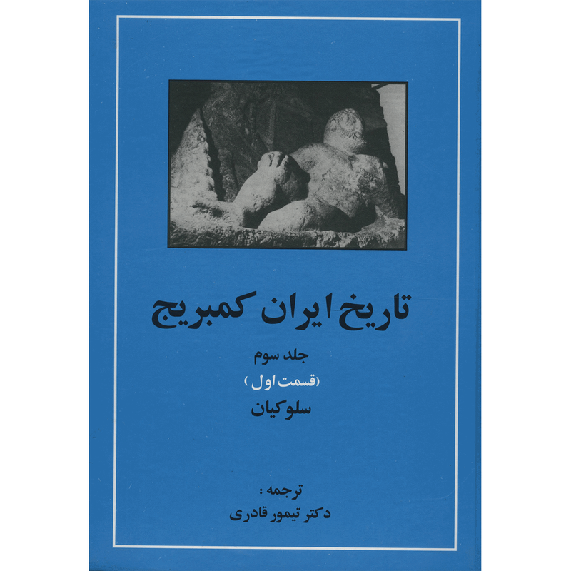 کتاب تاریخ ایران کمبریج 3 قسمت اول سلوکیان اثر جمعی از نویسندگان