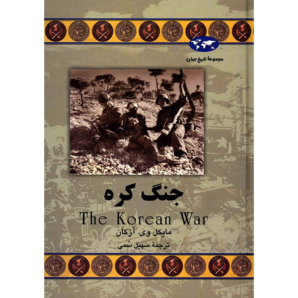 کتاب جنگ کره اثر مایکل وی. آزکان
