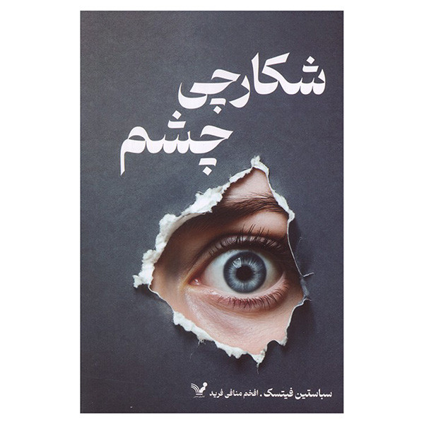 کتاب شکارچی چشم اثر سباستین فیتسک ترجمه افخم منافی فرید انتشارات کتابسرای تندیس