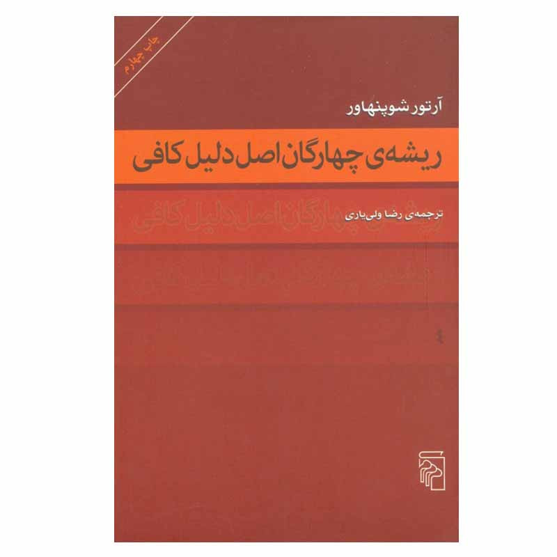 کتاب ریشه ی چهارگان اصل دلیل کافی اثر آرتور شوپنهاور نشر مرکز
