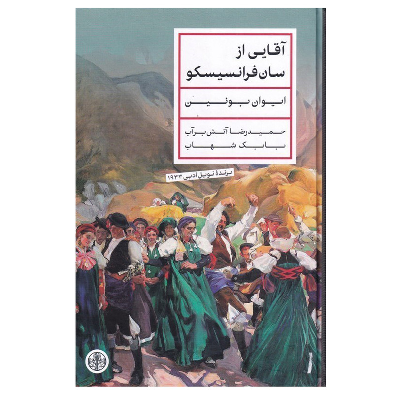 کتاب آقایی از سان‌ فرانسیسکو اثر ایوان بونین ترجمه حمیدرضا آتش برآب و بابک شهاب انتشارات کتاب پارسه