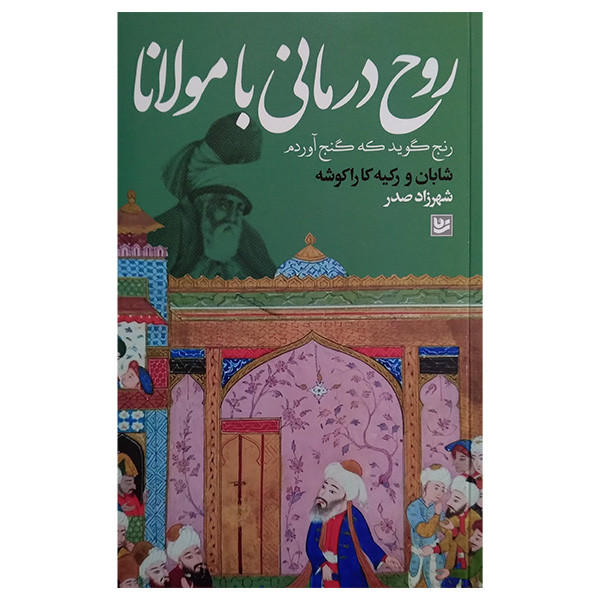 کتاب روح درمانی با مولانا اثر شهرزاد صدر انتشارات گویا