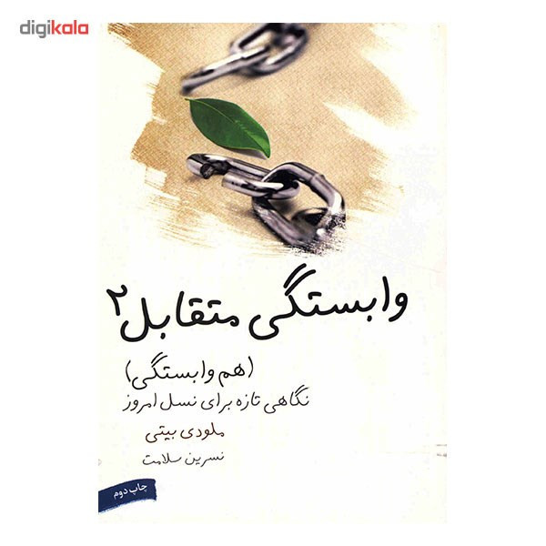 کتاب هم وابستگی، وابستگی متقابل 2 اثر ملودی بیتی